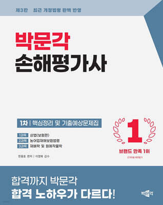 2026 박문각 손해평가사 1차 핵심정리 및 기출예상문제집