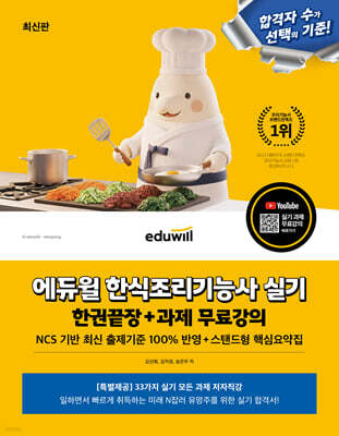 에듀윌 한식조리기능사 실기 한권끝장+과제 무료강의