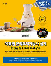 에듀윌 한식조리기능사 실기 한권끝장+과제 무료강의