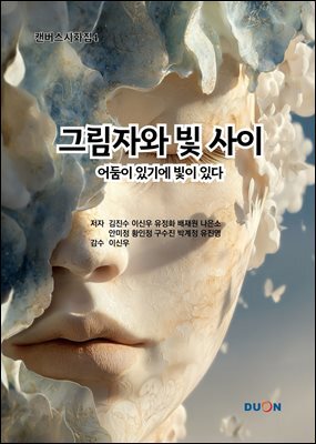 캔버스시화집4 그림자와 빛 사이