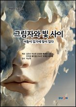 캔버스시화집4 그림자와 빛 사이