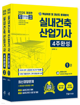 2026 실내건축산업기사필기 4주완성