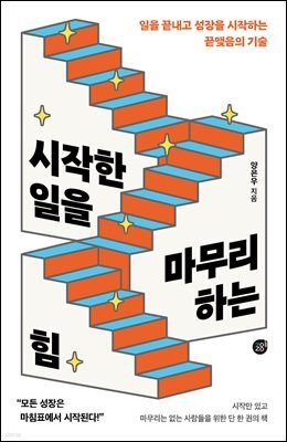 시작한 일을 마무리하는 힘