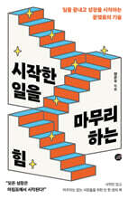 [단독] 시작한 일을 마무리하는 힘