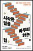 시작한 일을 마무리하는 힘