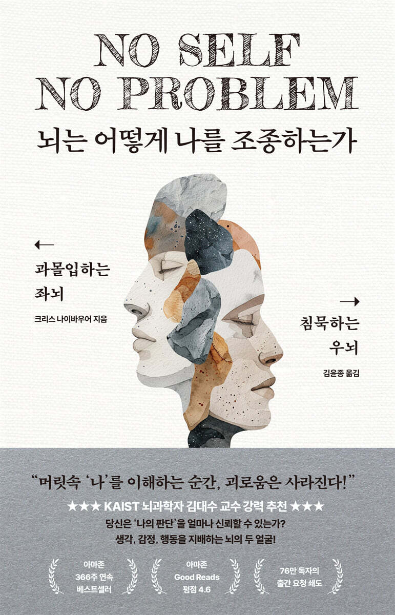 뇌는 어떻게 나를 조종하는가