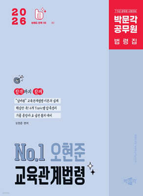 2026 박문각 공무원 No.1 오현준 교육관계법령