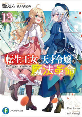 轉生王女と天才令孃の魔法革命(13)