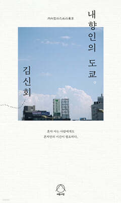 내향인의 도쿄