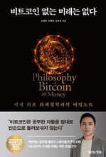 비트코인 없는 미래는 없다