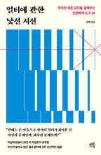 일터에 관한 낯선 시선
