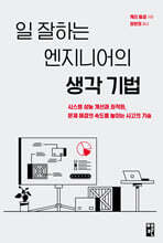 일 잘하는 엔지니어의 생각 기법