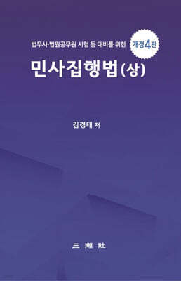 민사집행법 (상)