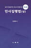 민사집행법 (상)