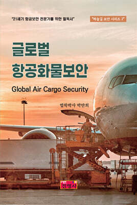 글로벌 항공화물보안