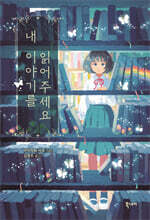 내 이야기를 읽어주세요