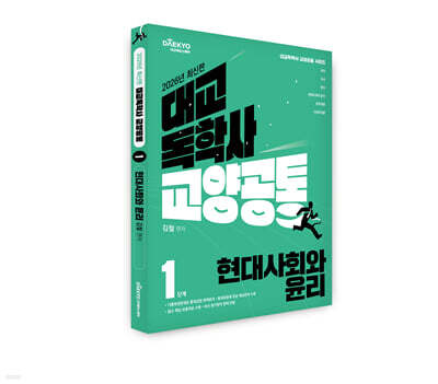 2026 대교 독학사 교양공통 1단계 현대사회와 윤리