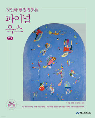 2026 정인국 행정법총론 파이널 옥스(OX)