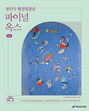 2026 정인국 행정법총론 파이널 옥스(OX)