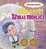아인슈타인, 알에서 깨어나다