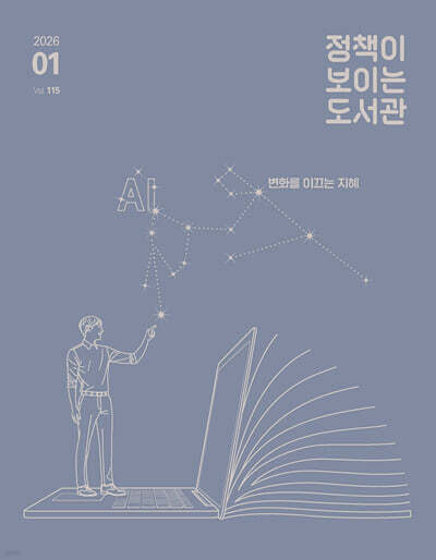 정책이 보이는 도서관 : 2026년 1월호 vol. 115