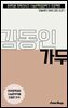 수문씹 수능 문학 김동인 가두