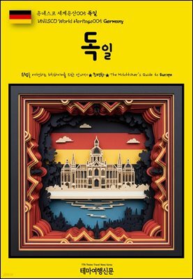 유네스코 세계유산005 독일(UNESCO World Heritage005 Germany)