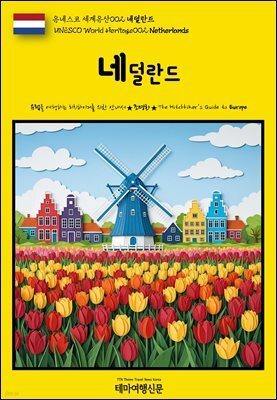 유네스코 세계유산002 네덜란드(UNESCO World Heritage002 Netherlands)