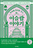 꼬리에 꼬리를 무는 이슬람 이야기