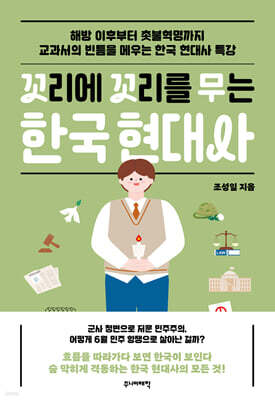 꼬리에 꼬리를 무는 한국 현대사