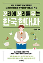 꼬리에 꼬리를 무는 한국 현대사