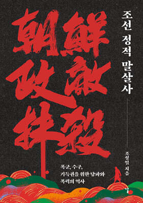 조선 정적 말살사