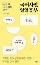 나만의 글쓰기를 위한 국어사전 일일공부