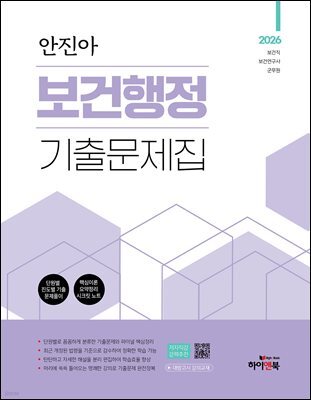 2026 안진아 보건행정 기출문제집
