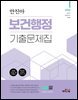 2026 안진아 보건행정 기출문제집