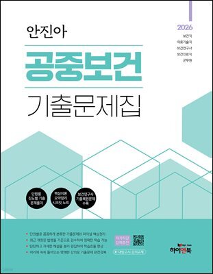 2026 안진아 공중보건 기출문제집