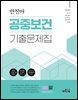 2026 안진아 공중보건 기출문제집