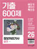 2026 이기적 정보처리기사 실기 기출 600제