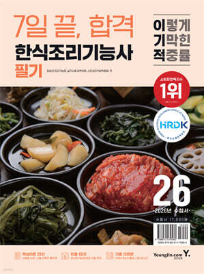 2026 이기적 한식조리기능사 필기 7일 끝, 합격
