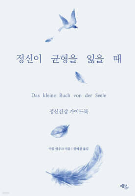 정신이 균형을 잃을 때