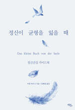 정신이 균형을 잃을 때