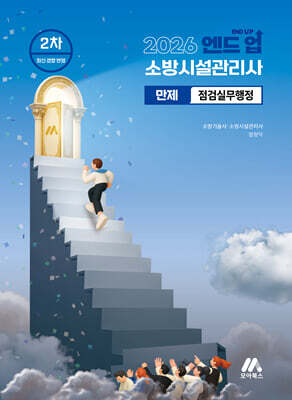 2026 엔드 업 소방시설관리사 만제 점검실무행정