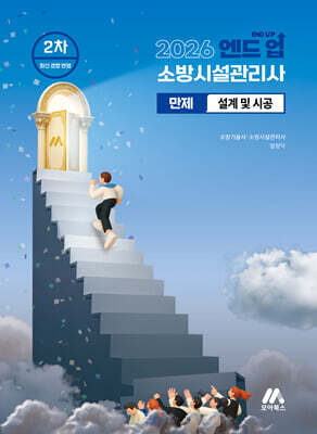 2026 엔드 업 소방시설관리사 만제 설계 및 시공