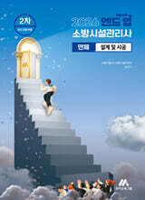 2026 엔드 업 소방시설관리사 만제 설계 및 시공