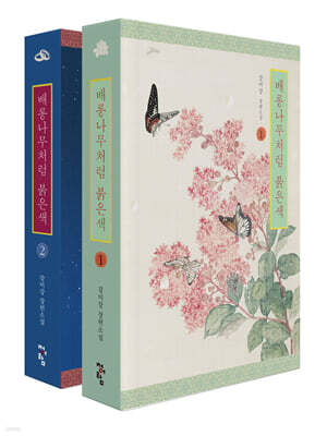 배롱나무처럼 붉은색 1~2 세트