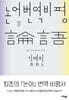 논어번역비평