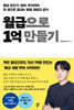 월급으로 1억 만들기