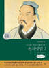 손자병법 2 (큰글자책)