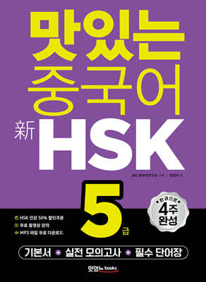 맛있는 중국어 신HSK 5급