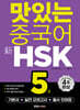 맛있는 중국어 신HSK 5급